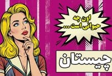 چیستان حدس نام حیوان