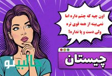 چیستان چیه قویه