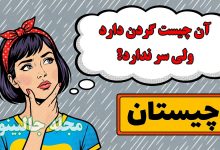 چیستان چیه گردن داره ولی سر نداره